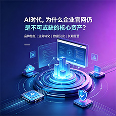 阿拉善盟建站-AI时代，为什么企业官网仍是不可或缺的核心资产？