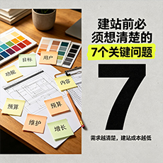 阿拉善盟建站-建站前必须想清楚的7个关键问题