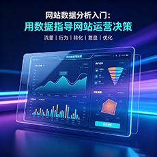 阿拉善盟建站-网站数据分析入门：用数据指导网站运营决策