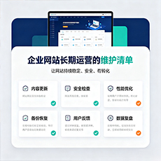 阿拉善盟建站-企业网站长期运营的维护清单