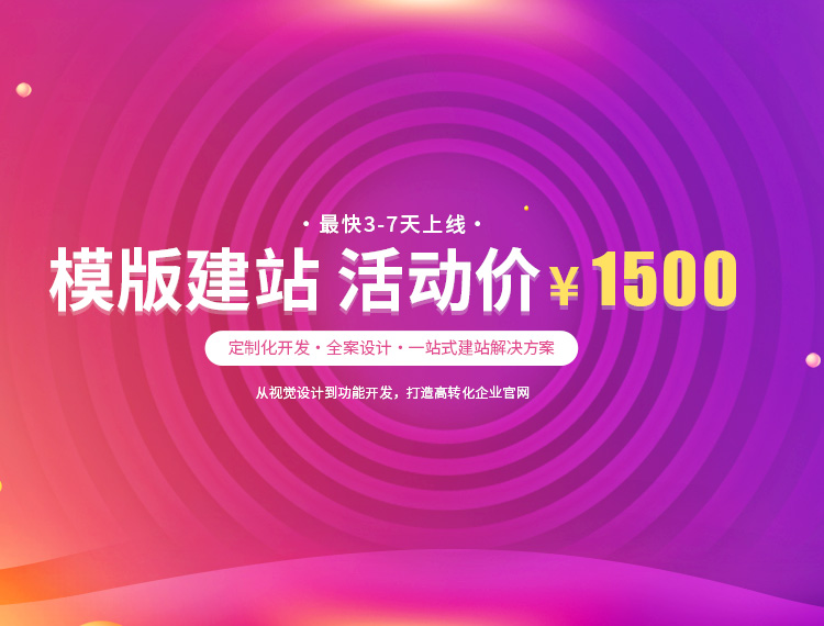 阿拉善盟建站-模版建站 活动价 ¥1500