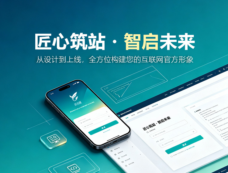 阿拉善盟建站-匠心筑站・智启未来